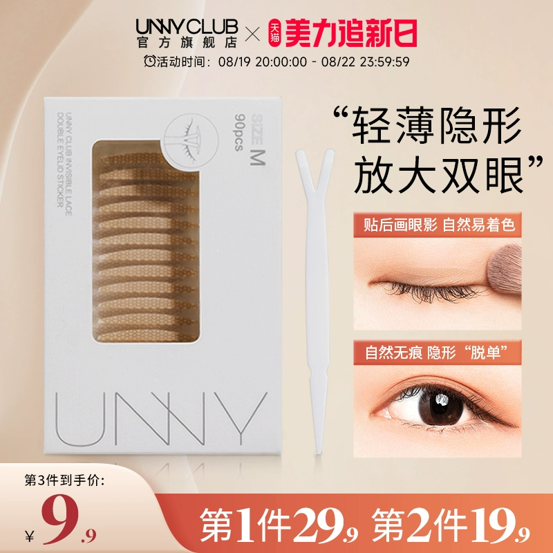 UNNY仿真蕾丝双眼皮贴女无痕隐形自然肿眼泡平价正品官方旗舰店 ￥19.9