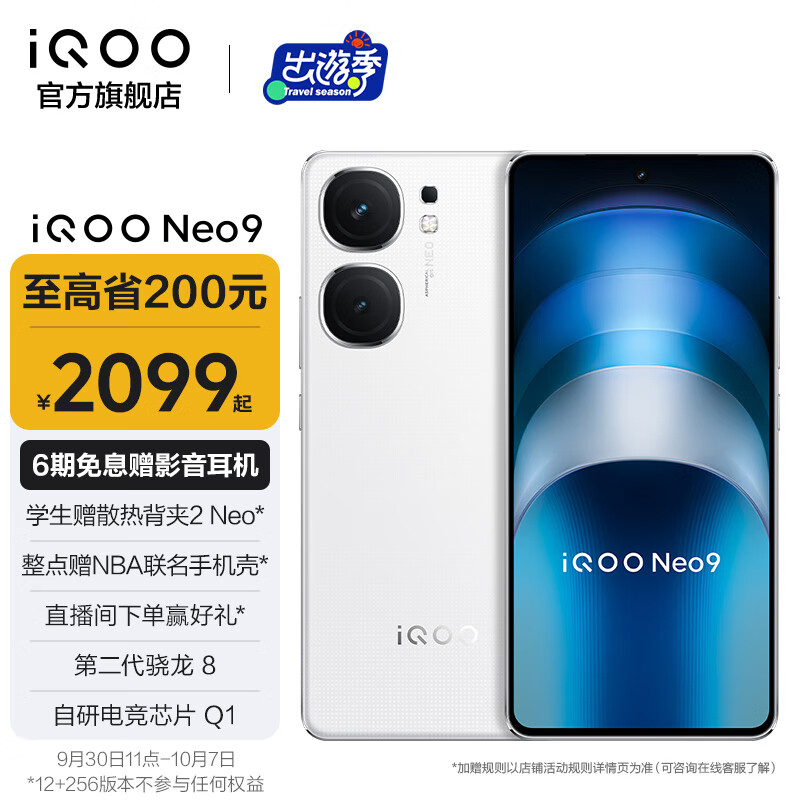 vivo iQOO Neo9 第二代骁龙8旗舰芯 自研电竞芯片Q1 索尼大底主摄 5G游戏拍照手