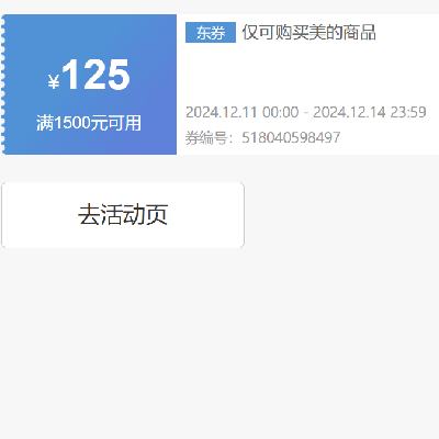 即享好券、PLUS会员：京东 美的自营 厨卫电器 1500减125元优惠券 有效期至14