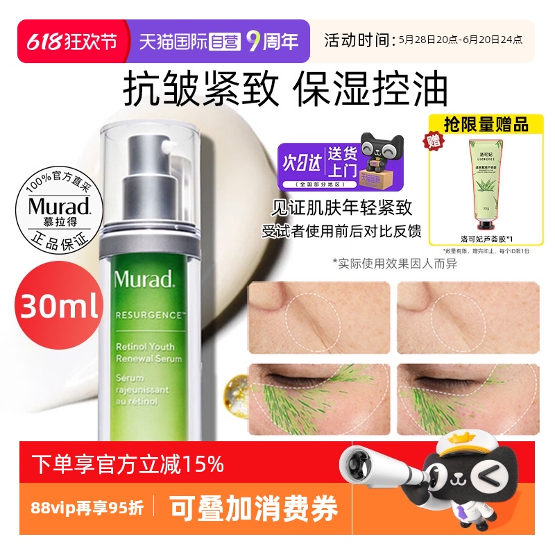 Murad 慕拉得 美国慕拉得Murad维a醇精华液3A视黄醇va面部温和焕肤礼盒紧致提亮 323.62元(需用券)