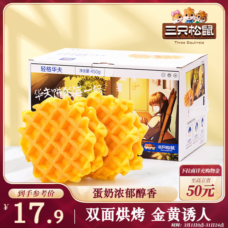 三只松鼠 轻格华夫 450g 17.9元