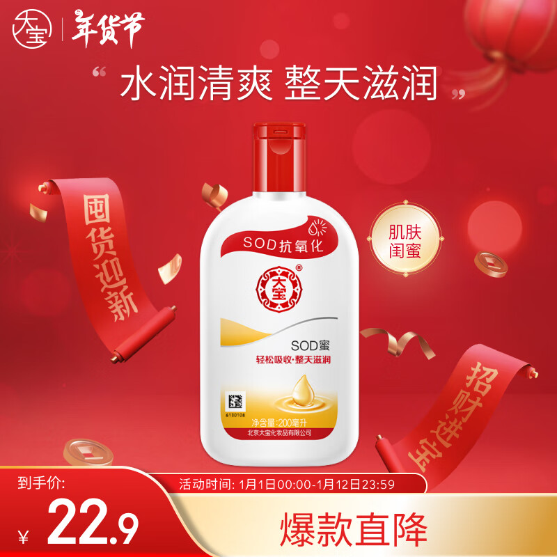 Dabao 大宝 SOD蜜 100ml 22.9元