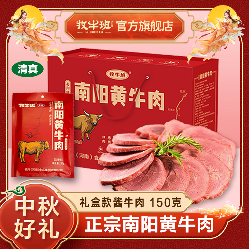 牧牛班 南阳黄牛肉五香酱卤熟牛肉 150g 12.9元（需用券）