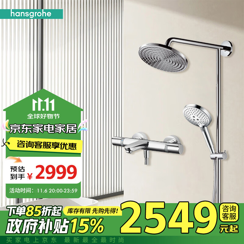 hansgrohe 汉斯格雅 飞雨系列 26168007+15348000 沐浴花洒套装 ￥2141.15