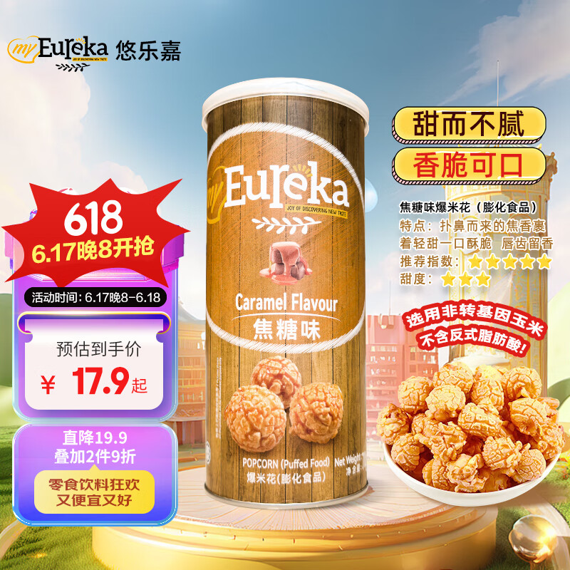 my 悠乐嘉 Eureka 球形爆米花 焦糖味70g 马来西亚进口 休闲零食膨化食品 19.9元
