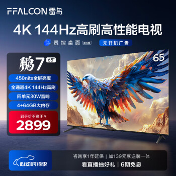 FFALCON 雷鸟 鹏7 24款 65英寸游戏电视 65英寸 65S585C ￥2999