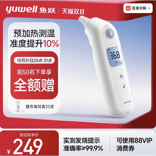 yuwell 鱼跃 前50名享全额赠！耳温枪 YHT108 259元