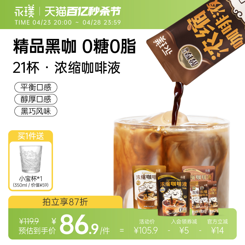 Yongpu 永璞 |无糖浓缩咖啡液0脂速溶黑咖意式美式生椰拿铁条装25g 81.9元（需