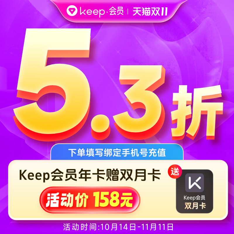 Keep 会员年卡12个月+双月卡 158元（需用券）