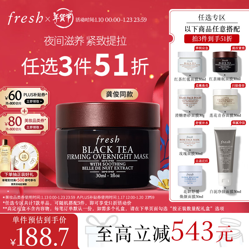 PLUS会员：fresh 红茶塑颜紧实睡眠面膜 30ml 128元（需买3件，需用券）