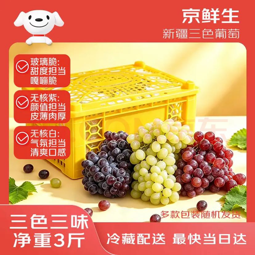 京鲜生 新疆三色葡萄（无核白+玻璃翠+无核紫）3斤原筐 生鲜水果 8.83元