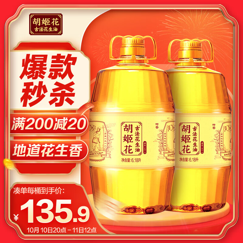 胡姬花 古法花生油 6.18L*2 129.9元