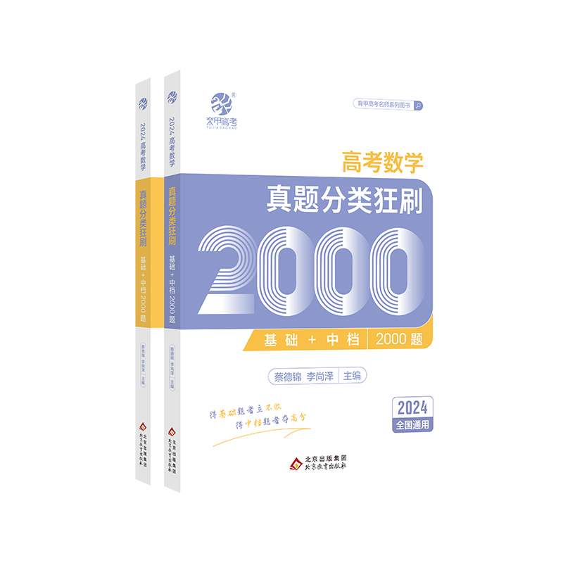 《高考数学真题分类狂刷基础2000题》 14.16元（需用券）