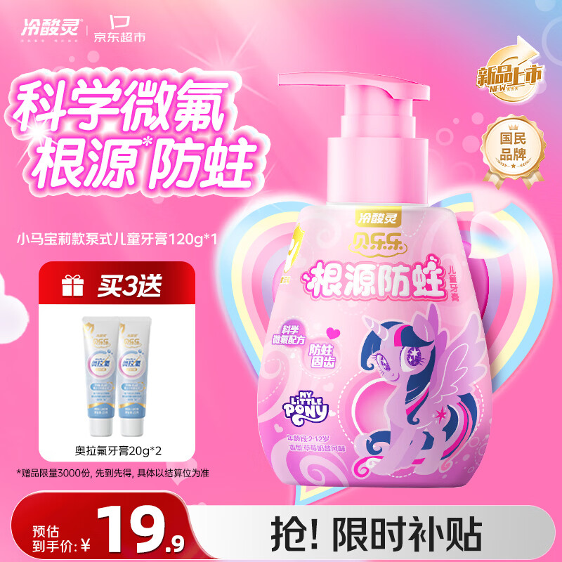 冷酸灵 贝乐乐防蛀儿童牙膏 草莓奶昔风味 120g 小马宝莉款 18.9元