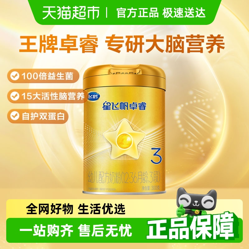 飞鹤 星飞帆卓睿系列 婴儿奶粉 国产版三段300g 82.9元