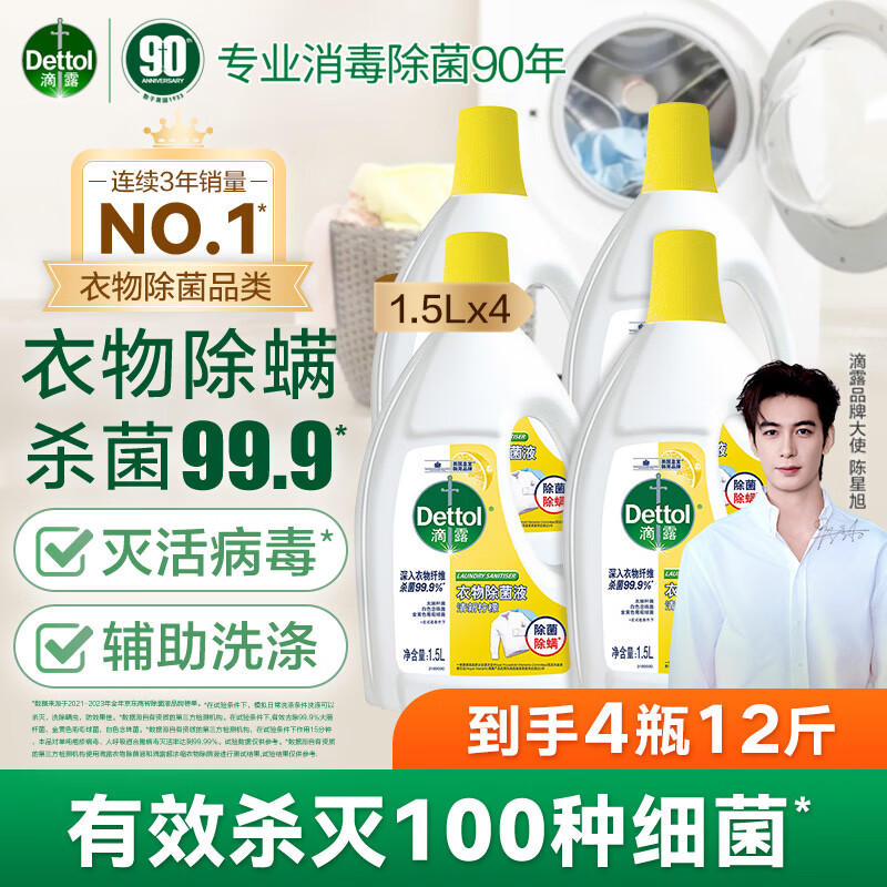 Dettol 滴露 衣物消毒除菌液 高效杀菌除螨除味内衣裤清洁 搭配洗衣液消毒液