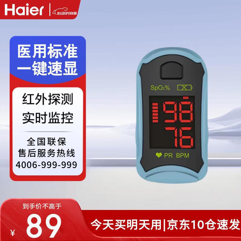 海尔 Haier 血氧仪指夹式医用指脉氧仪心跳心率监测氧仪血氧夹脉搏指氧指尖