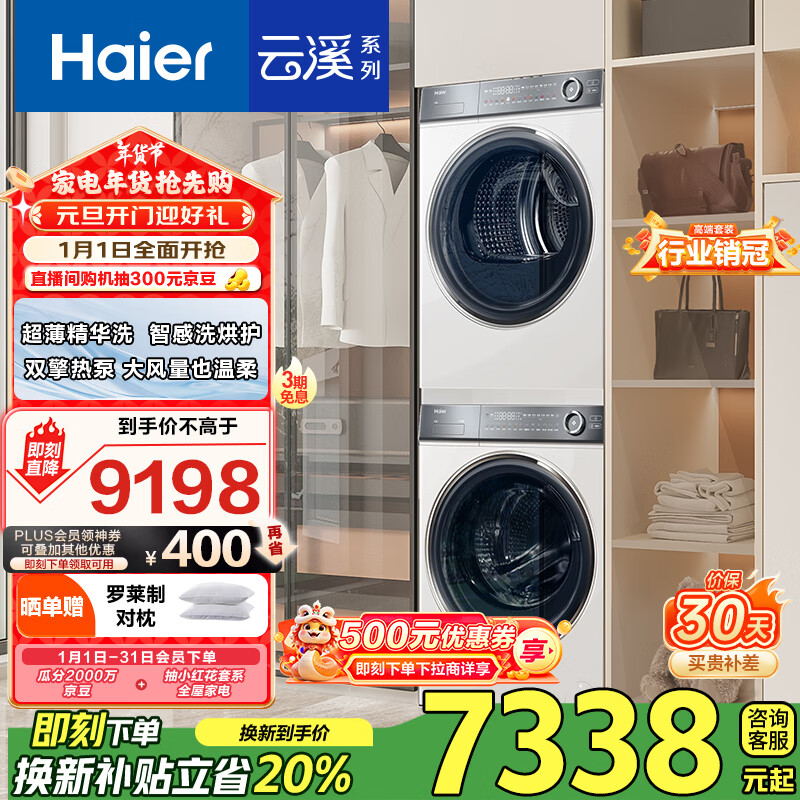 Haier 海尔 云溪冠军版376W HGY100-F376WU1+XQG100-BD14376LWU1 热泵式洗烘套装 白色 ￥6