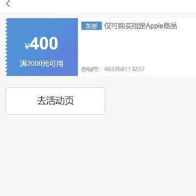 即享好券： 京东 满2000元减400元 Apple ipad商品券 速速领券~