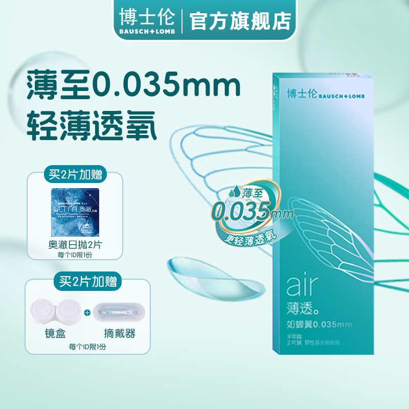 BAUSCH+LOMB 博士伦 隐形眼镜 air薄透半年2片+奥澈日抛2片装 ￥158