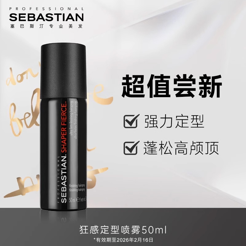 塞巴斯汀 SEBASTIAN 狂感定型雾 41.63元(需买3件,共124.89元)