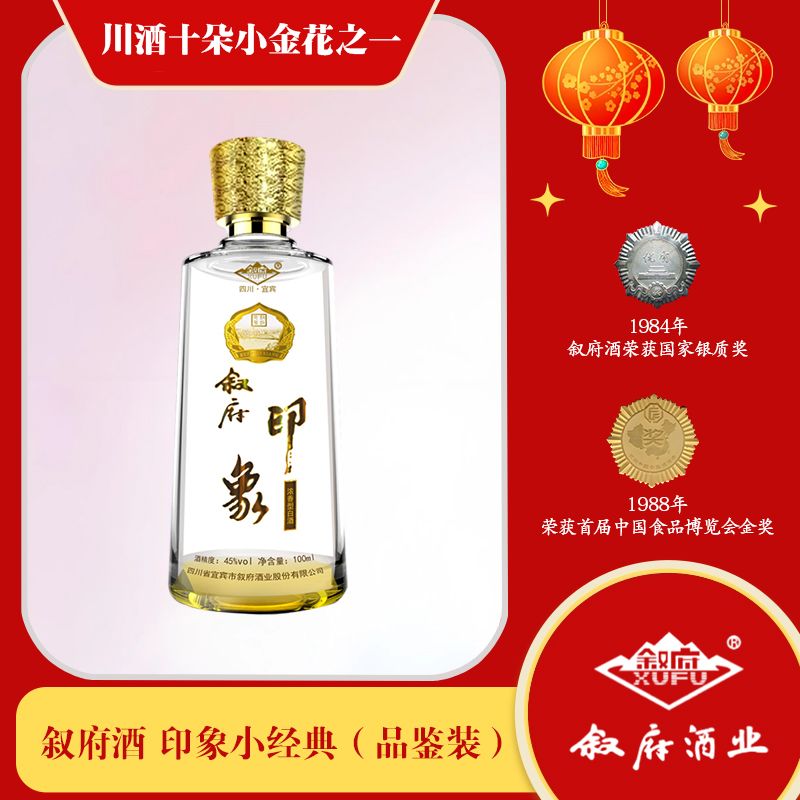 XUFU 叙府 酒印象小经典 纯粮酿造浓香型白酒 小酒品鉴新款便宜100ml/瓶 11.98