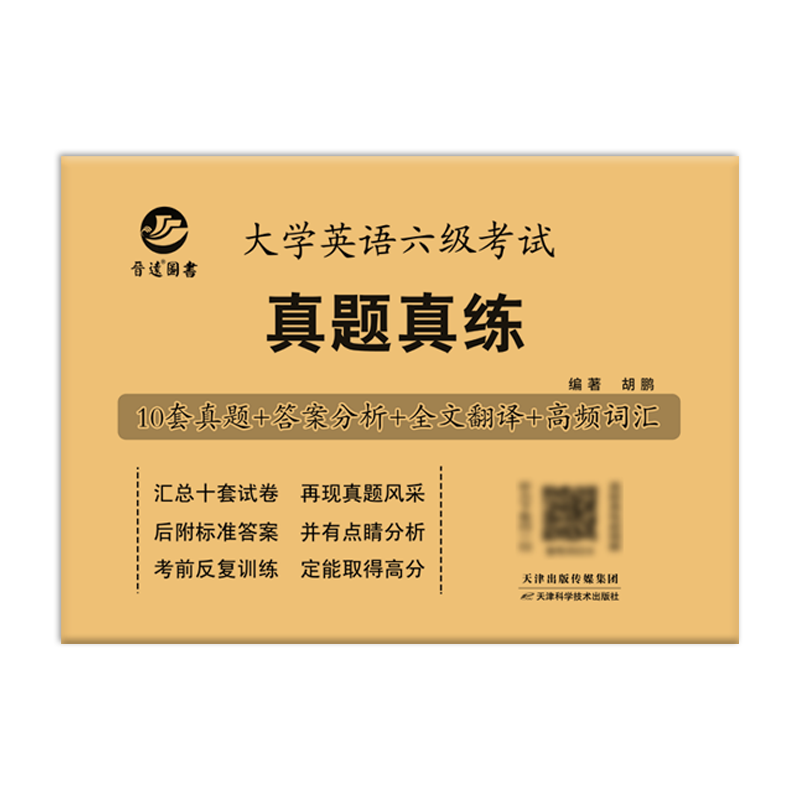 备考2024年12月大学英语六级考试真题试卷 全国统一CET6六级考试十套真题纸