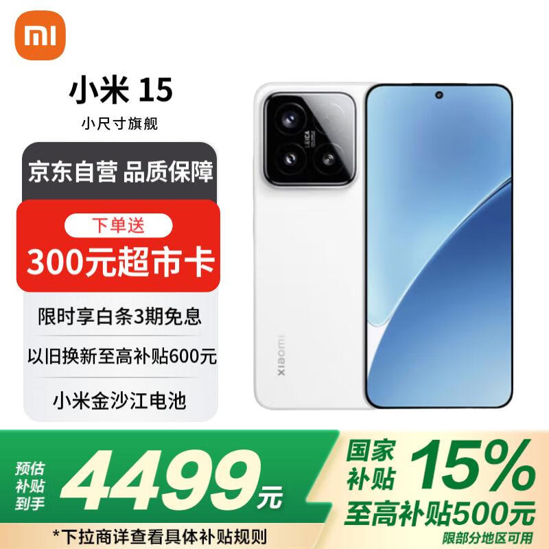 小米 Xiaomi 15 5G手机 16GB+512GB 白色 骁龙8至尊版 ￥4199