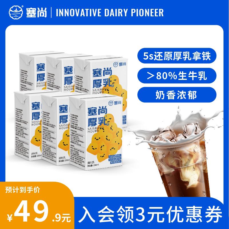 塞尚 厚乳250ml*6盒牛奶咖啡专用调制乳生牛乳拿铁冲咖啡的牛乳奶 34.9元（需