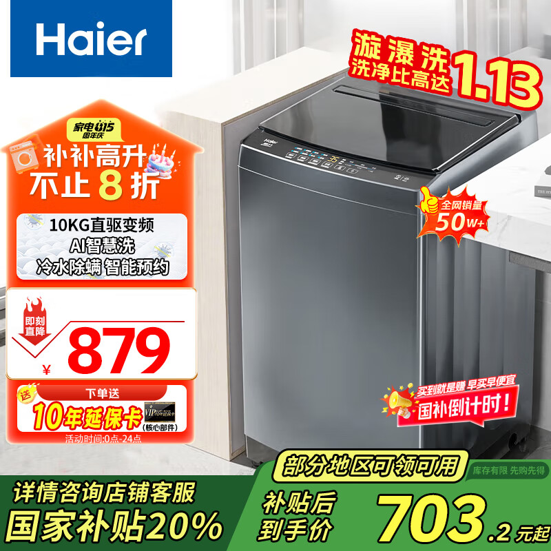 海尔 Haier 10公斤大容量 直驱变频 一级能效 智能预约洗衣机 703.2元