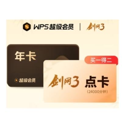 WPS超级会员年卡+剑网3 点卡（24900分钟） 176.6元（需用券）