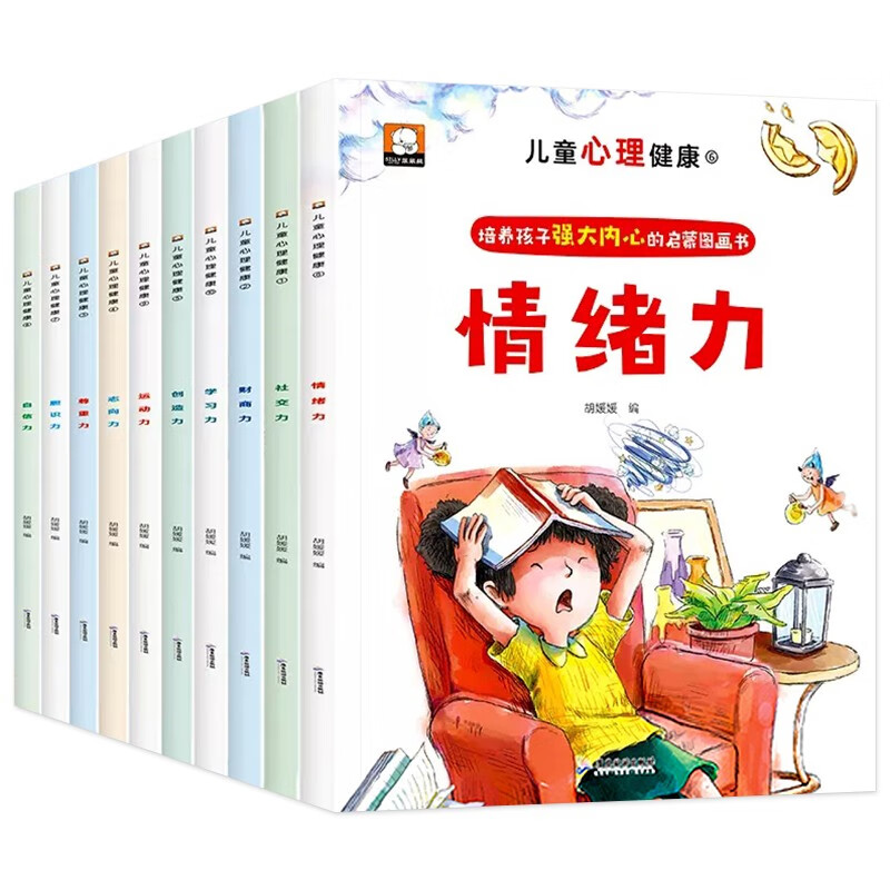 儿童心理健康绘本全套10册自信力学习力社交力培养绘本故事一年级必读阅