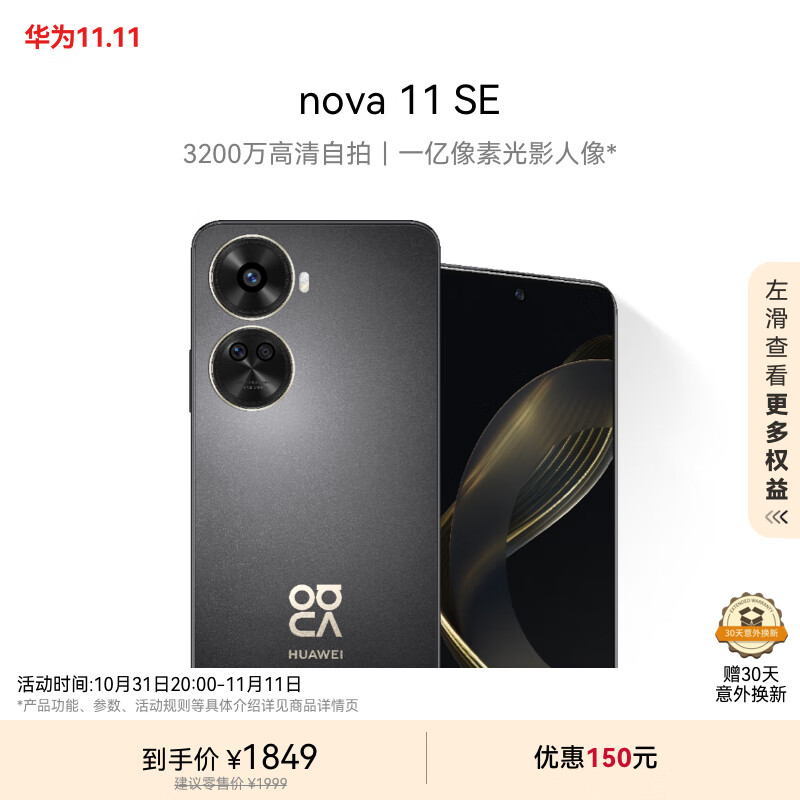 HUAWEI 华为 nova 11 SE 4G手机 256GB 曜金黑 ￥1354