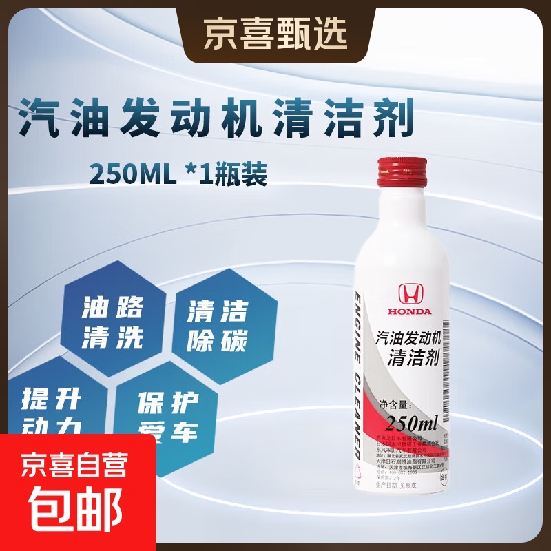 东风本田 本田 汽油发动机清洁剂 250ML 20元