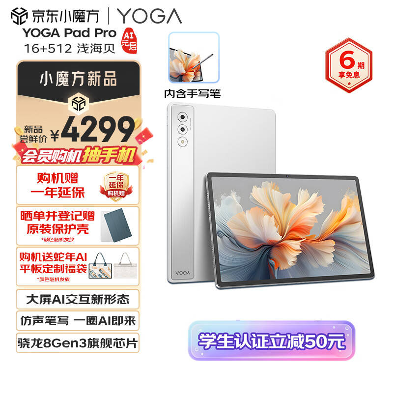 联想 Lenovo YOGA PadPro12.7 AI元启骁龙8Gen3 2.9K无损抗反射超感大屏AI助理 3777.51元