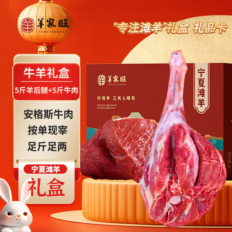 羊家旺 宁夏滩羊肉羊后腿牛肉 10斤礼盒 498元（需用券）