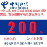 中国电信 200元话费充值 24小时内到账