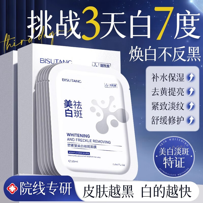 碧素堂 美白祛斑面膜补水保湿 20片 抗皱紧致抗衰老揭剥式去黄提亮 29.9元（