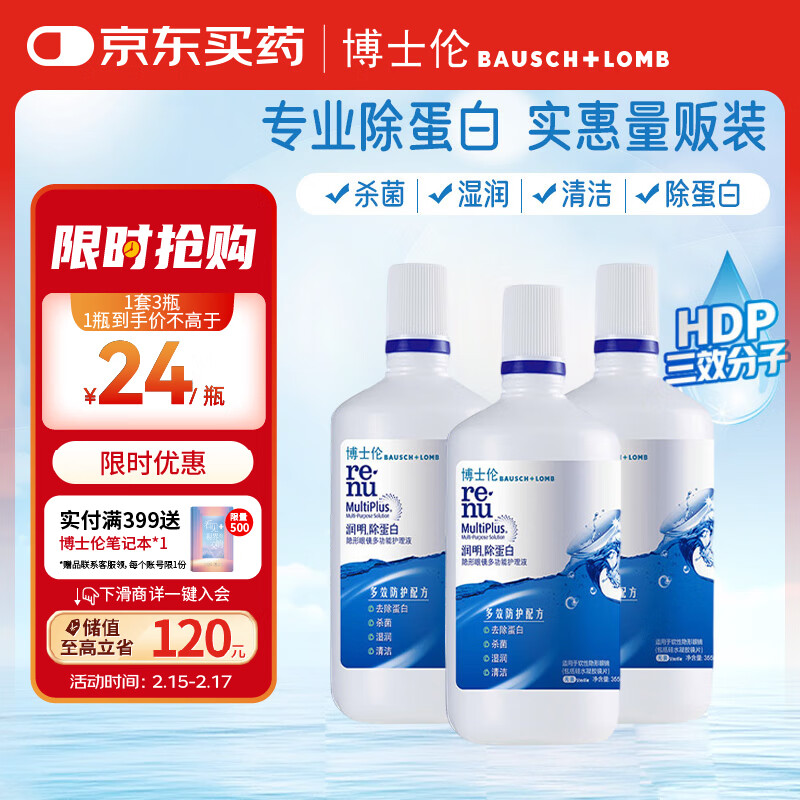 博士伦 BAUSCH+LOMB 隐形眼镜液护理液美瞳清透润明355mlx3除蛋白清洗液 71.9元