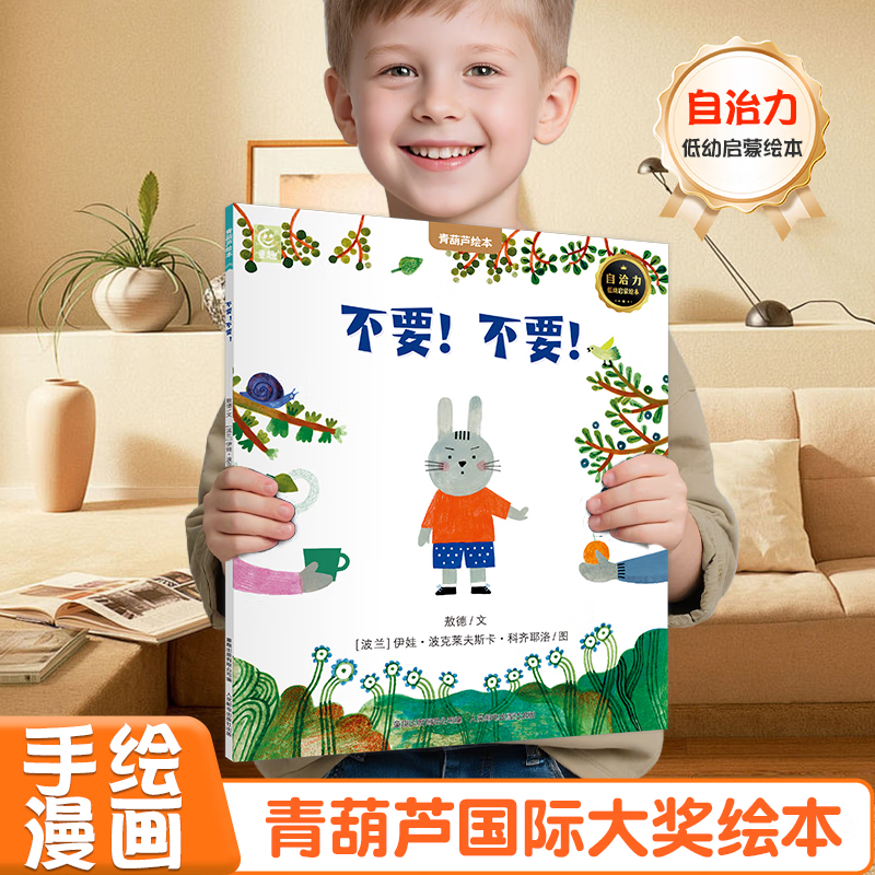 国际获奖儿童绘本《不要！不要！》 5.36元
