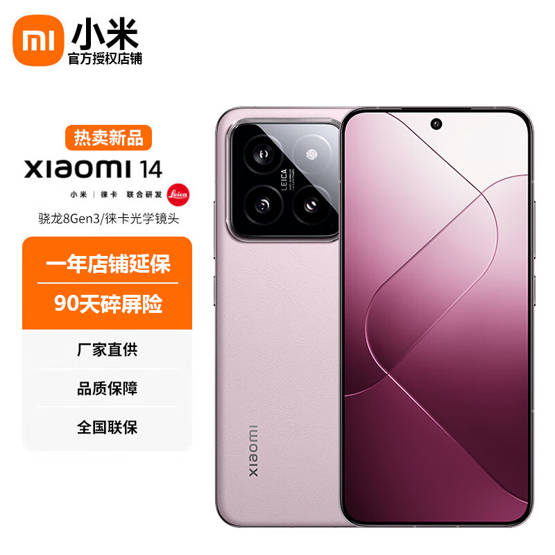 Xiaomi 小米 14 徕卡 骁龙8Gen3 雪山粉 16GB+512GB 送碎屏险 4069元（需用券）