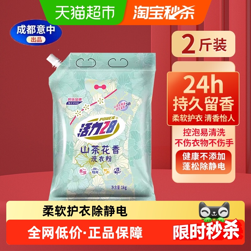 活力28 山茶花洗衣粉 衣物清洁 1kg袋装 去污留香 9.9元