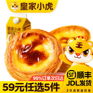 皇家小虎 蛋挞液500g*蛋挞皮*30个600g 任选5件 8.79元 - 86线报 皇家小虎 蛋挞液500g*蛋挞皮*30个600g 任选5件 8.79元 - 86线报