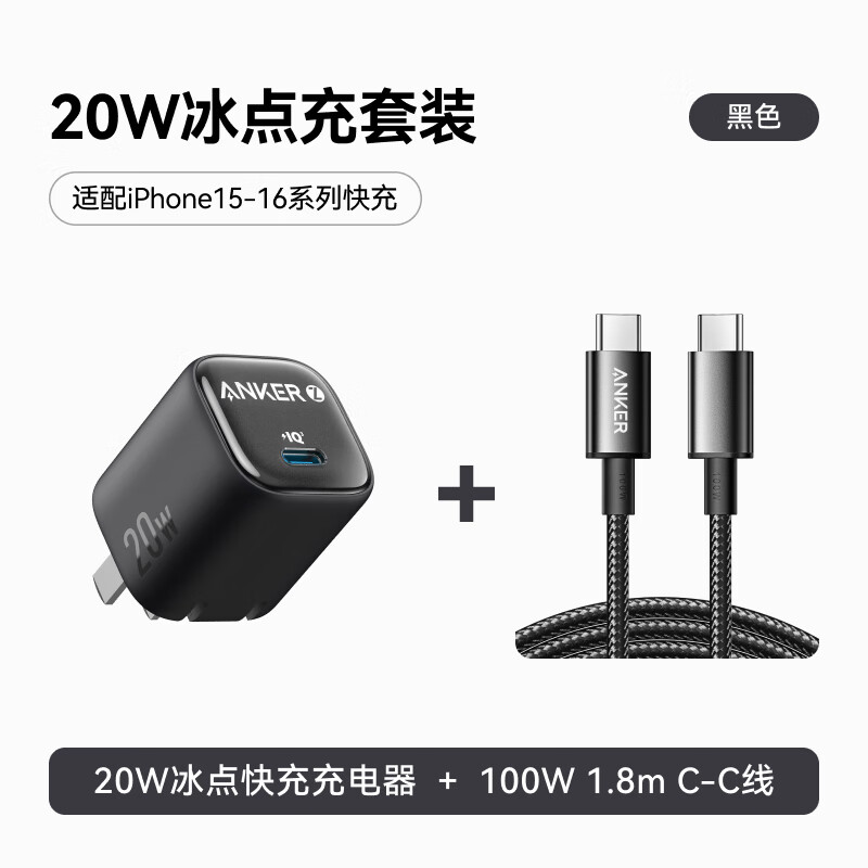 安克 套装20W苹果充电器黑+C-C快充数据线1.8米黑 53.55元（需用券）