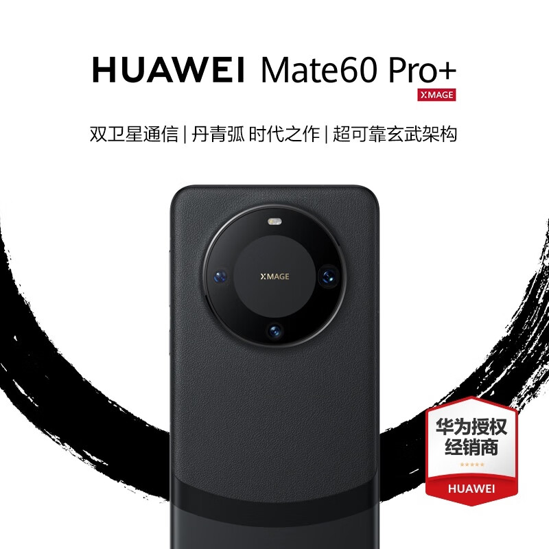 HUAWEI 华为 Mate60Pro+旗舰手机新品上市 砚黑 16GB+512GB ￥8499