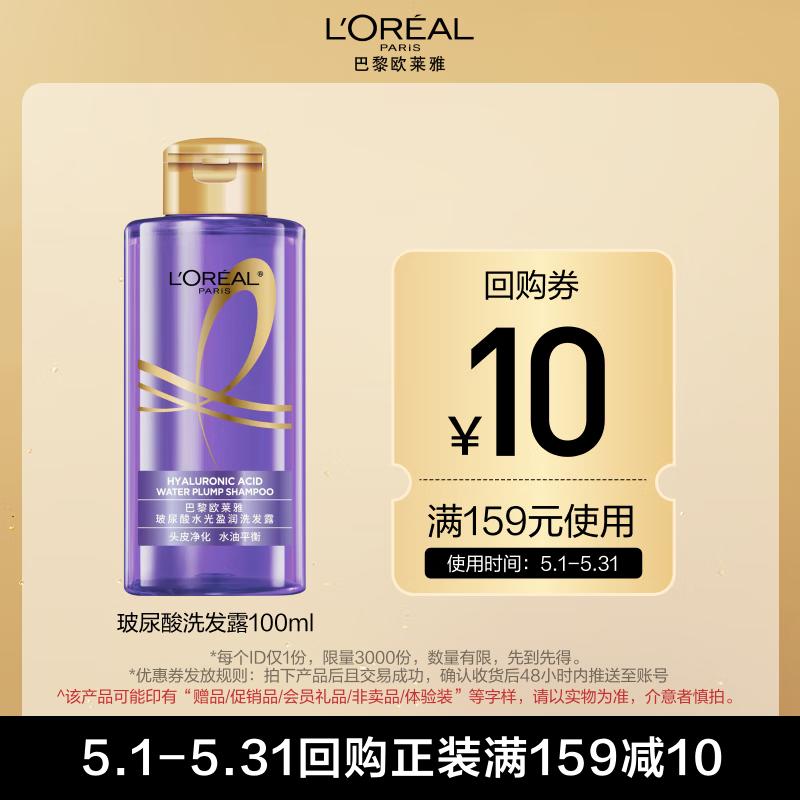 L'OREAL PARIS L'OREAL PARIS 巴黎欧莱雅 玻尿酸水光洗发露 100ml 1元