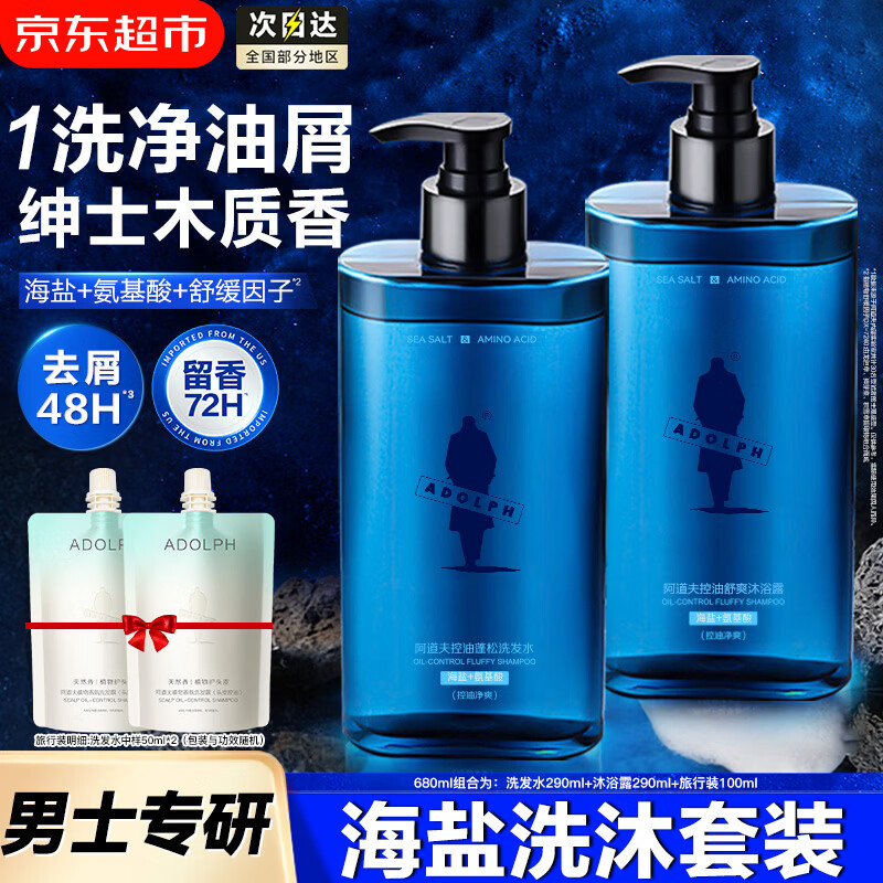 移动端、京东百亿补贴：阿道夫 男士海盐洗发水+沐浴露套装共680g 49.9元（