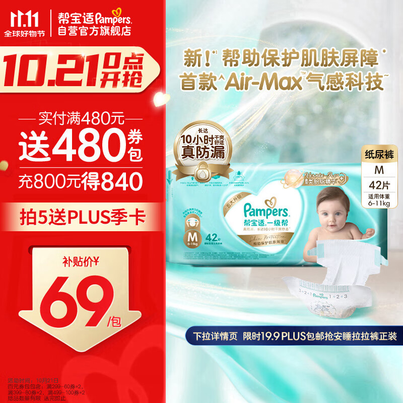 移动端、京东百亿补贴：Pampers 帮宝适 一级帮纸尿裤M42片 69元