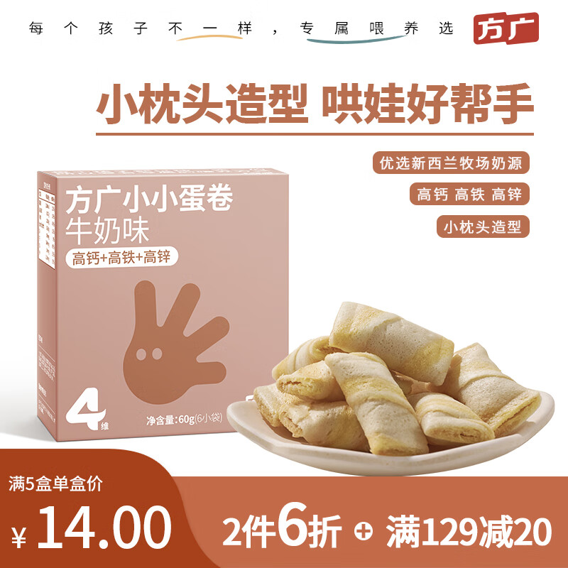 FangGuang 方广 儿童辅食儿童休闲磨牙饼干小小蛋卷6个月以上牛奶味60g 23.92元