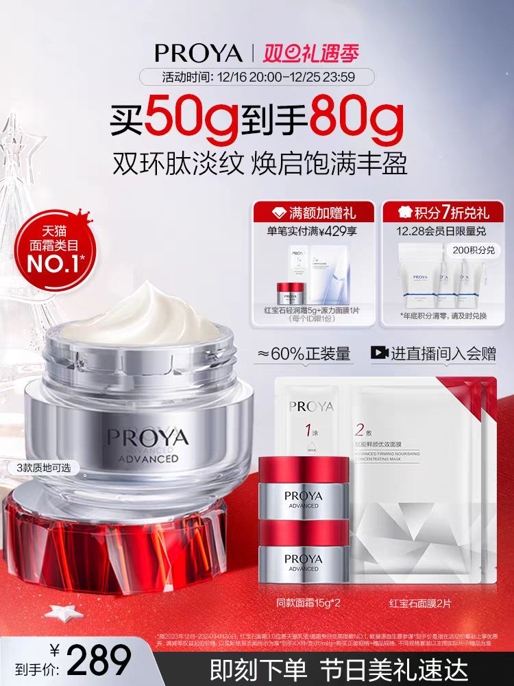 PROYA 珀莱雅 红宝石面霜3.0版 50g+赠同款面霜15g*2 227.76元（需用券）